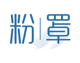粉罩