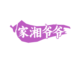 家湘爷爷 第30类小食配料商标转让 注册号78114998