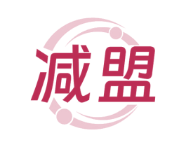 减盟 第35类广告贸易商标转让 注册号77759625