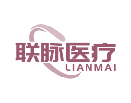 联脉医疗 LIANMAI 第05类医药商标转让 注册号77646293