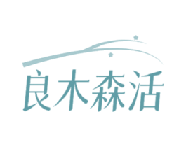 良木森活