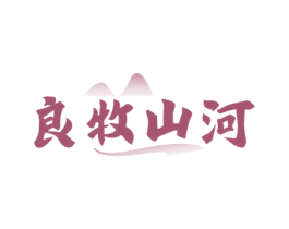 良牧山河