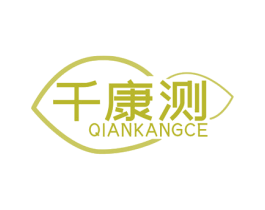 千康测 第10类医疗器械商标转让 注册号78241874