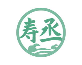 寿丞 第05类医药商标转让 注册号78110115
