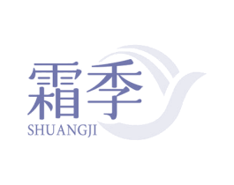 霜季 第03类化妆品商标转让 注册号78025989