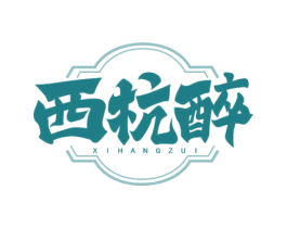 西杭醉 第35类广告贸易商标转让 注册号78215502