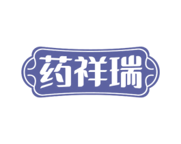 药祥瑞 第05类医药商标转让 注册号78236922