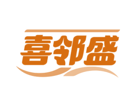 喜邻盛 第35类广告贸易商标转让 注册号78178545