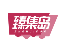 臻集岛 第35类广告贸易商标转让 注册号77906049