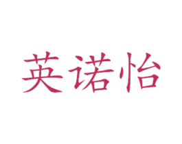 英诺怡