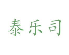 泰乐司