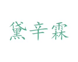 黛辛霖 第29类食品商标转让 注册号45179037