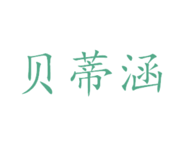 贝蒂涵 第29类食品商标转让 注册号45166953