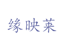 缘映莱 第29类食品商标转让 注册号45162434