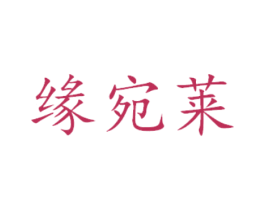 缘宛莱