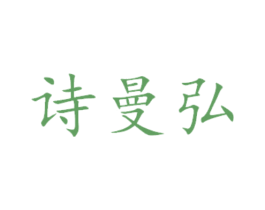 诗曼弘 第29类食品商标转让 注册号45162189