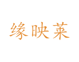 缘映莱