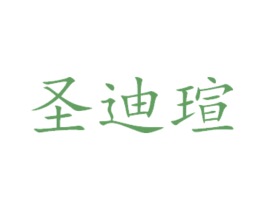 圣迪瑄 第29类食品商标转让 注册号45140500