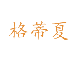 格蒂夏 第29类食品商标转让 注册号45135148