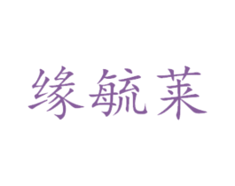 缘毓莱 第29类食品商标转让 注册号45140468