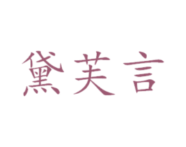黛芙言