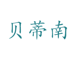 贝蒂南