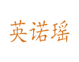 英诺瑶 第29类食品商标转让 注册号45103623