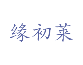 缘初莱