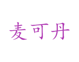 麦可丹