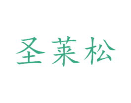 圣莱松
