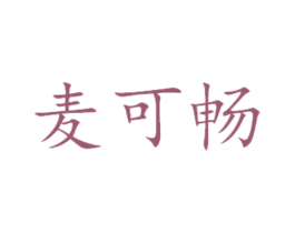 麦可畅