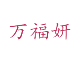 万福妍