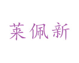 莱佩新