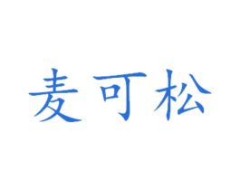 麦可松