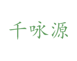 千咏源