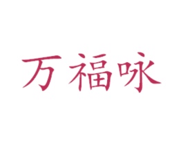 万福咏
