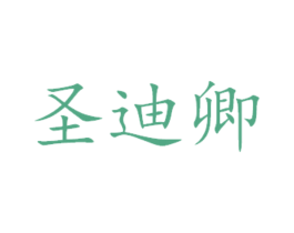 圣迪卿