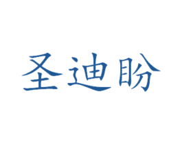 圣迪盼