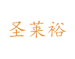 圣莱裕
