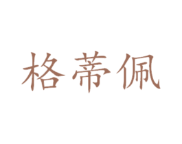 格蒂佩