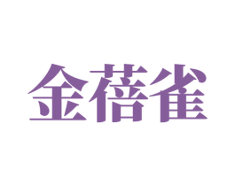 金蓓雀
