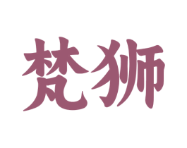 梵狮