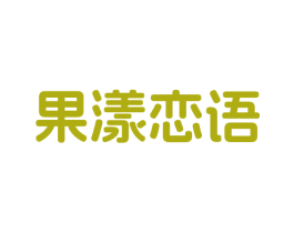 果漾恋语