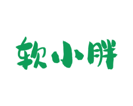 软小胖