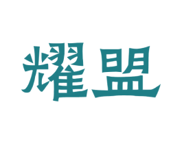 耀盟