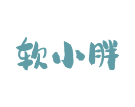 软小胖
