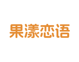 果漾恋语