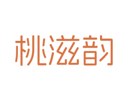 桃滋韵
