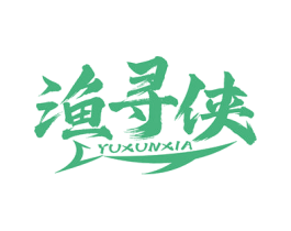 渔寻侠 第29类食品商标转让 注册号77867981