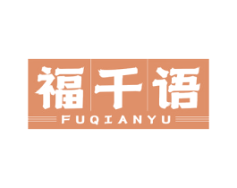 福千语